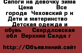 Сапоги на девочку зима. › Цена ­ 1 000 - Все города, Чеховский р-н Дети и материнство » Детская одежда и обувь   . Свердловская обл.,Верхняя Салда г.